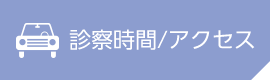 診療時間・アクセス