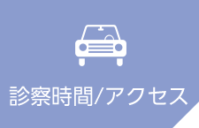 診察時間/アクセス