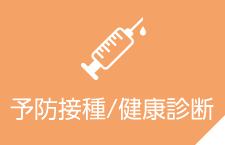 予防接種/健康診断